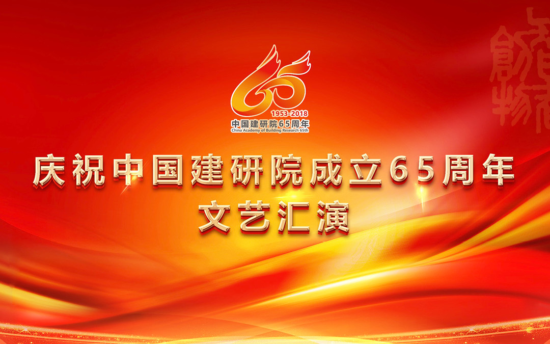 中國(guó)建筑科學(xué)研究院